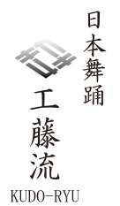 工藤流 日本舞踊｜名古屋・愛知の伝統芸能